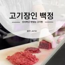 센띠에로 | 평택 육회 육사시미 뭉티기 정육점 고기장인 백정