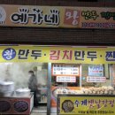 예가네왕만두