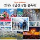 제18회_정남진_장흥_물축제 | 제18회 정남진 장흥 물축제 개막 첫날 2025년 여름축제