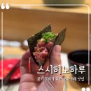 청량초등학교 | 회기 스시히노하루 회기링고 내돈내산 오카마세 생일이벤트 분위기 좋은 맛집 소개팅장소