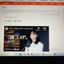 Missy USA에 올라온 서주양 '그때 그사람"(*수정: 청취자 반응 첨가) 이미지