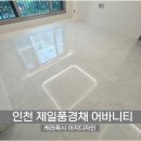 인천 줄눈 시공 제일풍경채2차 케라폭시 이지디자인 작업 후기