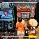아산선호오토바이 | 아산 월드킹 키즈카페 솔직후기, 어른들도 꿀잼인 이유