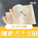 압구정 도산공원카페 웨이스트스토어