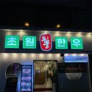 뿔 | 울산 달동 소고기 맛집 초원투뿔한우 깍둑등심 갈비살 후기