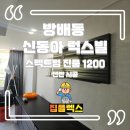 신곡2동신동아아파트앞 | 방배동 신동아 럭스빌 스펙트럼 진품 1200 선반 시공