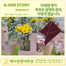 에이원영어학원 - 원주시 남원로469번길 7-15 | [공지] 학부모 설명회 준비하기 : 영어학원 학부모 설명회 준비 체크리스트와 에이원 실제 사례