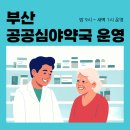 미소약국 | 자정 넘었는데 약이 필요하다면? 부산 공공심야약국 위치·운영시간 안내 (밤 10시~새벽1시)