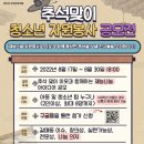 2022 추석맞이 청소년 자원봉사 공모전 진행 이미지