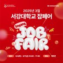 GS리테일연수 | [커리어톡] 2025년 3월 서강대학교 잡페어 생생 후기