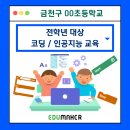 오조봇 창의력 캠프 | <초등 코딩교육 / 인공지능 코딩교육> 전학년 대상 수업 후기