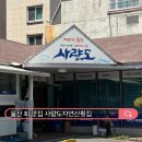 울산 회 맛집 사량도자연산횟집 포장 후기