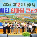 사)한국시각장애인연합회 전남지부 곡성군지회 | 전남 나주시, “제12회 장애인 한마당 큰 잔치, 800여 명 참석, 화합의 장 마련