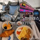 7609 | 뉴욕출발 칸쿤행 비즈니스석 후기, 델타 항공 퍼스트 클래스, (KE7609, 델타항공 좌석등급, 에어버스...