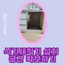 경남가구사 | 양산 사송 아파트 식기세척기 설치 공간 확보 시공