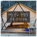 가가농원 | [춘천 글램핑 추천] 서울 근교 "강촌관광농원" 솔직후기, 꿀팁 및 준비물