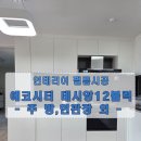 【아임필름】 전주 에코시티 데시앙 12블럭 필름시공 후기