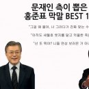 문재인 측이 선정한 '홍준표 후보 역대 막말 BEST 10' 이미지