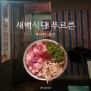 교동식당 | 대구 교동 술집 : 새벽식당 푸르른 | 내돈내산 솔직후기
