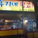 푸지네뒷고기구이 이미지