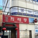 서울남산희래등 이미지