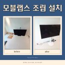 지웰약국 | 청주 지웰시티 모블랩스 조립 설치 대행 업체