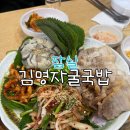 예가 돼지국밥 굴국밥 | 잠실 김명자국밥 / 굴보쌈맛집 / 굴국밥맛집 / 내돈내산 / 솔직후기