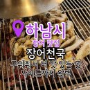 장어천국 | 하남맛집 풍천장어 몸보신메뉴 장어천국 내돈내산