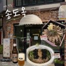 제주 공항 근처 맛집 송도옥 고등어 덮밥 우니 소바 평일 오픈런 후기
