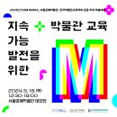 [ICOM KOREA,서울공예박물관,한국박물관교육학회] 2024 학술대회 '지속가능발전을 위한 박물관 교육' 이미지