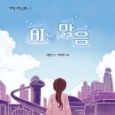 [동화] 이창민 선생님의 'AI는 맑음' 출간을 축하합니다. 이미지