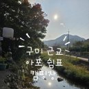 쉼표 | 김천_아포 쉼표캠핑장 : 도심근교 구미에서 가까운 캠핑장 B사이트 후기