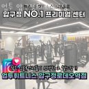 업투 압구정로데오역점 이미지