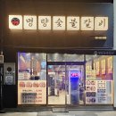 명량숯불갈비 이미지