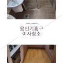 구갈세종리젠시빌-구갈풍림아파트 | 구갈동기흥역지웰푸르지오이사청소 용인기흥구아파트찌든때까지꼼꼼하게