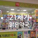 21세기맑은약국 이미지