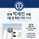 연세박세진의원 티스토리