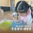 주거니받거니 | 보령 천북 아이와 가볼만한곳 우유창고 체험장 아이스크림 만들기 후기(내돈내산)