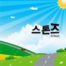 언젠가는 - 스톤즈 이미지