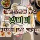 양미미 | 대전 문화동 맛집 : 양미미 : 한정식 같은 고기집