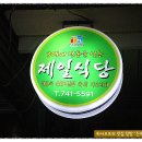 [중앙시장] 맛난 육회 한접시와 가오리회 한접시..거기에 육회비빔밥 한그릇까지..."제일식당" 이미지