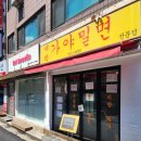 가야밀면 이미지