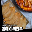석관동10 | 🥟 석관동 철이 야끼만두 직접 먹어 본 후기