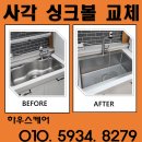 흑석동산성 | 화성 사각 싱크볼 교체 steady 8652 엠보코팅 설치