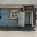 초원다방 이미지