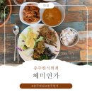 혜미 | [충주한식뷔페] 건강한 한 끼 식사 가능한 혜미연가 방문 후기
