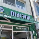 마실커피 경산역점 이미지