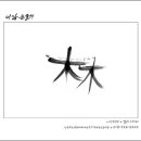 캘리그래피(Ⅱ) 이미지