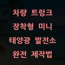 도전1호 태양광발전소 | 차량 트렁크 장착형 미니 태양광 발전소 완전 제작법