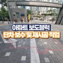 금곡로일부구간(금곡로보도조성구간) | 아파트 보도블럭 단차 보수 및 재시공 작업